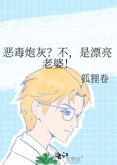恶毒炮灰?不,是漂亮老婆!