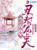 彪悍农女:丑夫宠上天