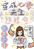 穿成七零天生锦鲤命[穿书]