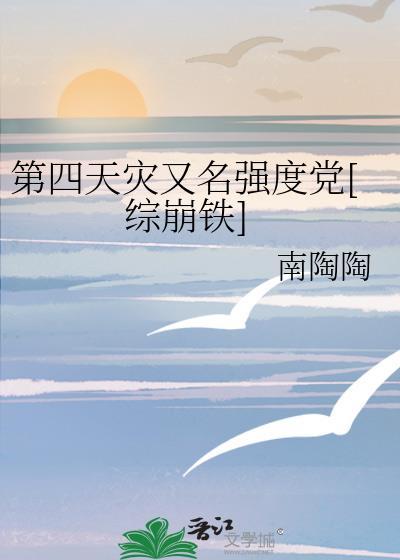 第四天灾又名强度党[综崩铁]