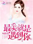 恶魔总裁,撩上瘾