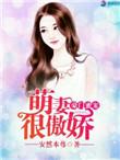 豪门蜜宠:萌妻很傲娇