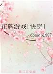 正牌游戏[快穿]