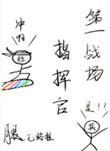 第一战场指挥官!