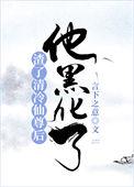 渣了清冷仙尊后,他黑化了