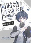同时给四位大佬当备胎后[穿书]
