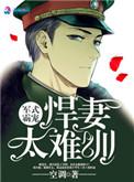军式霸宠:悍妻太难训