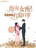重回七零:炮灰女配打脸日常