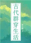 古代群穿生活