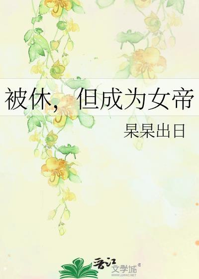被休,但成为女帝