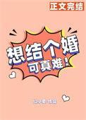想结个婚可真难