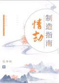 情劫制造指南