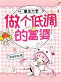 重生六零:做个低调的富婆