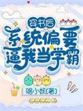 穿书后，系统偏要逼我当学霸