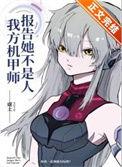 报告,我方机甲师她不是人!