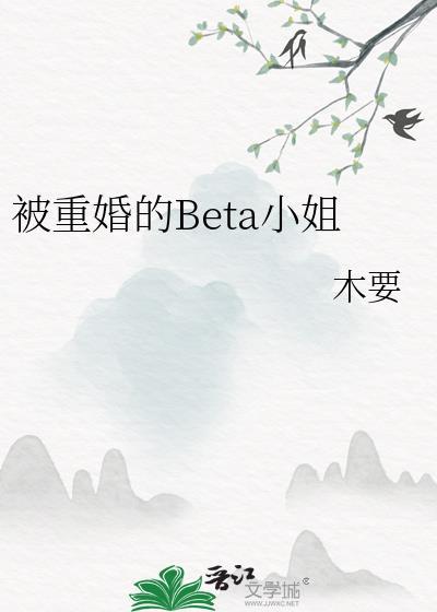 被重婚的Beta小姐