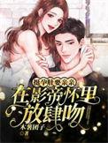 挺孕肚要亲亲!在影帝怀里放肆吻