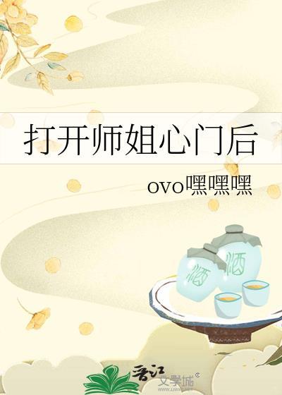 打开师姐心门后