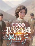 重回八零:我靠练摊暴富了