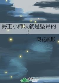 海王小师妹就是坠吊的!