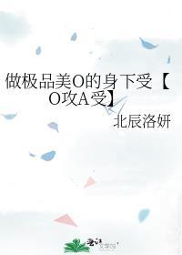 做极品美O的身下受【O攻A受】