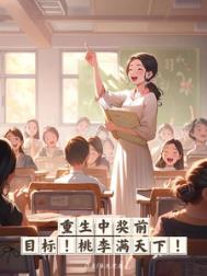 重生中奖前,目标,桃李满天下!