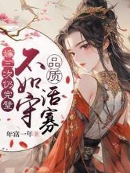 嫁三次仍完璧,不如守品质活寡