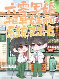 六零军婚:把男女主和系统叉出去