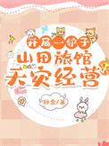 开局一铲子:山田旅馆天灾经营