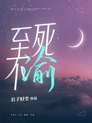 至死不渝