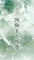 觊觎的美人成了师尊 GB