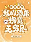 末世重生:我的酒店物资无穷尽