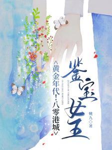 黄金年代！八零港城鉴宝女王