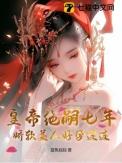 皇帝绝嗣七年,娇软美人好孕连连
