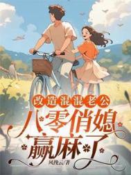 重回八零,俏媳妇改造废物老公