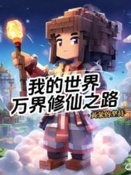 我的世界:万界修仙之路