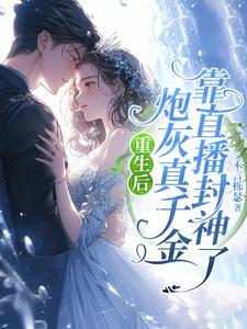 重生后,炮灰真千金靠直播封神了