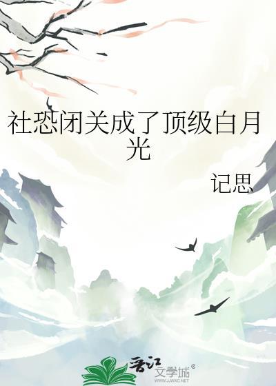 社恐闭关成了顶级白月光