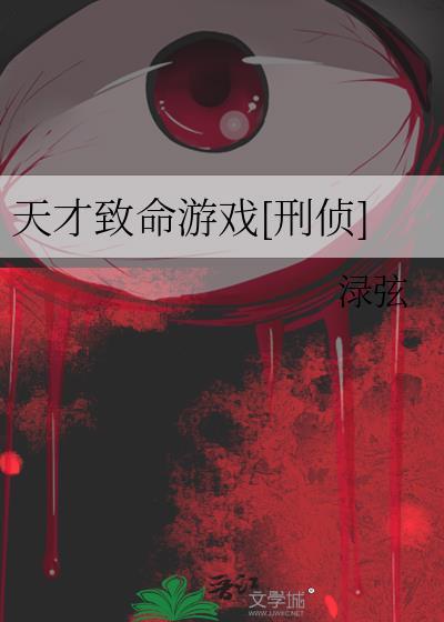 天才致命游戏[刑侦]