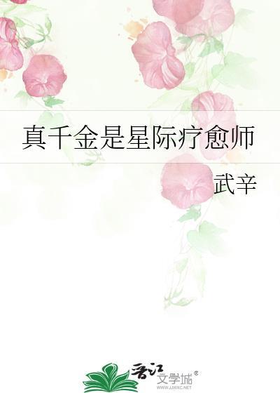 真千金是星际疗愈师