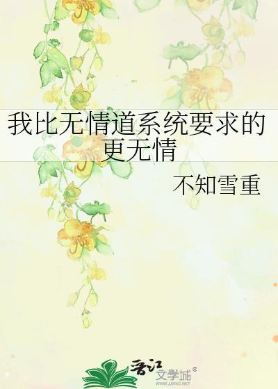 我比无情道系统要求的更无情