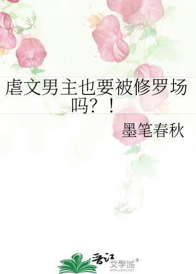 虐文男主也要被修罗场吗?!