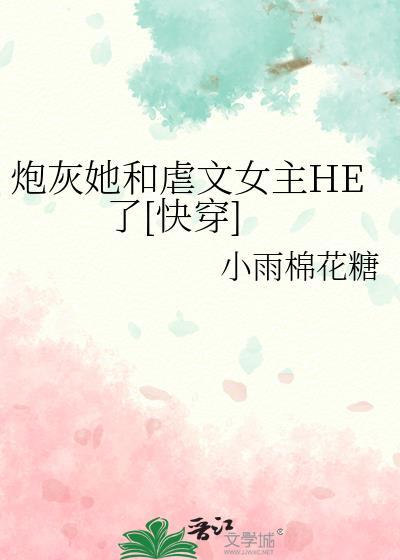 炮灰她和虐文女主HE了[快穿]