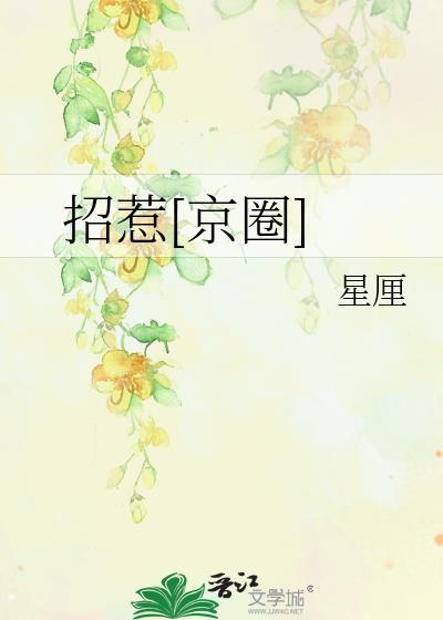 招惹[京圈]