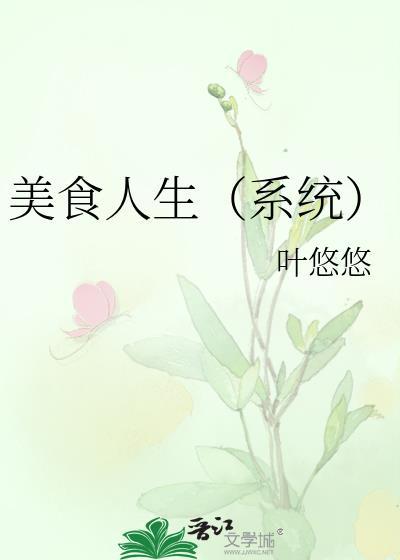 美食人生(系统)