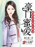 豪门蜜爱:霸道高官的小娇妻