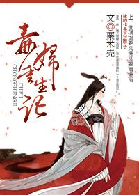 毒妇重生记(作者:粟米壳)