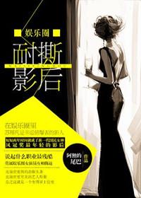 耐撕影后(娱乐圈)