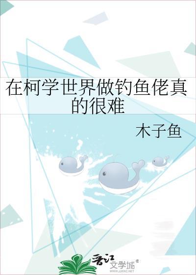 在柯学世界做钓鱼佬真的很难