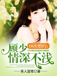 10次婚约:顾少情深不浅